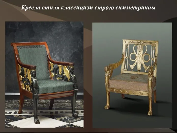 Кресла стиля классицизм строго симметричны