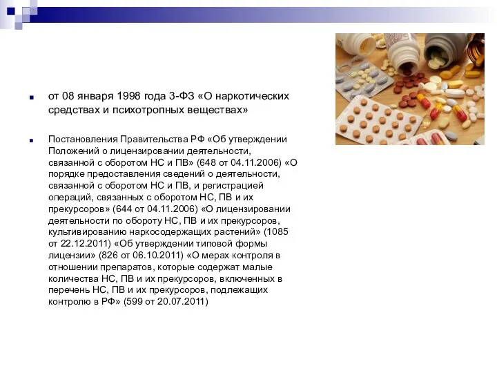 от 08 января 1998 года 3-ФЗ «О наркотических средствах и психотропных веществах»