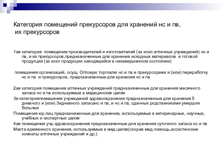 Категория помещений прекурсоров для хранений нс и пв, их прекурсоров 1ая категория