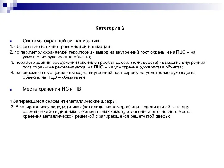 Категория 2 Система охранной сигнализации: 1. обязательно наличие тревожной сигнализации; 2. по