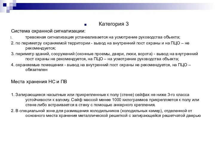 Категория 3 Система охранной сигнализации: тревожная сигнализация устанавливается на усмотрение руководства объекта;