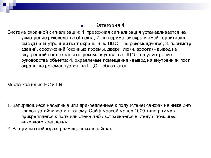 Категория 4 Система охранной сигнализации: 1. тревожная сигнализация устанавливается на усмотрение руководства