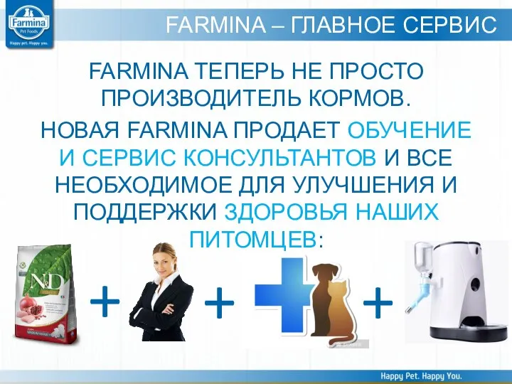 FARMINA – ГЛАВНОЕ СЕРВИС FARMINA ТЕПЕРЬ НЕ ПРОСТО ПРОИЗВОДИТЕЛЬ КОРМОВ. НОВАЯ FARMINA