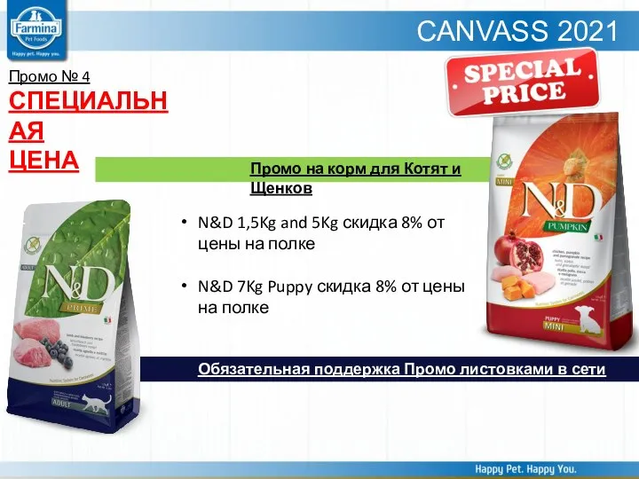 CANVASS 2021 N&D 1,5Kg and 5Kg скидка 8% от цены на полке