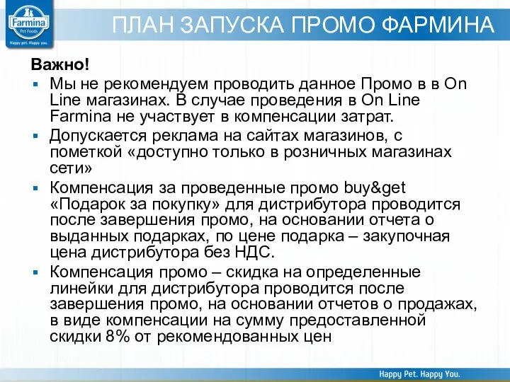 ПЛАН ЗАПУСКА ПРОМО ФАРМИНА Важно! Мы не рекомендуем проводить данное Промо в