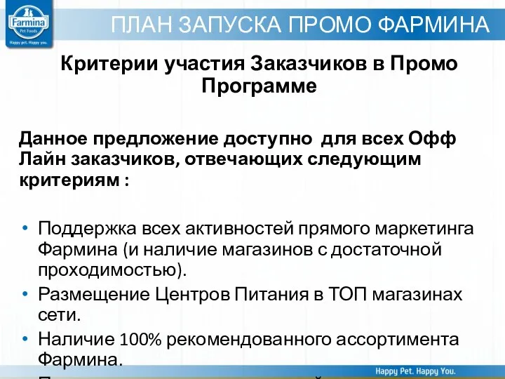 ПЛАН ЗАПУСКА ПРОМО ФАРМИНА Критерии участия Заказчиков в Промо Программе Данное предложение