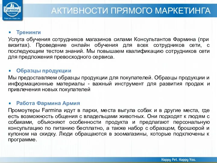 Тренинги Услуга обучения сотрудников магазинов силами Консультантов Фармина (при визитах). Проведение онлайн