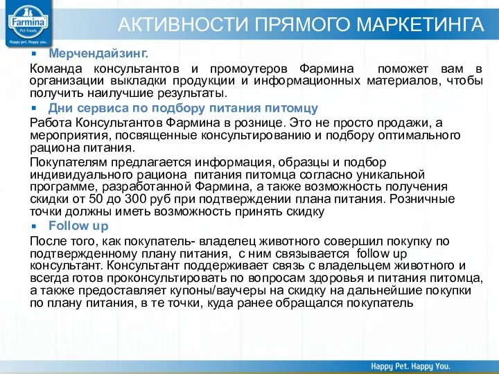 Мерчендайзинг. Команда консультантов и промоутеров Фармина поможет вам в организации выкладки продукции