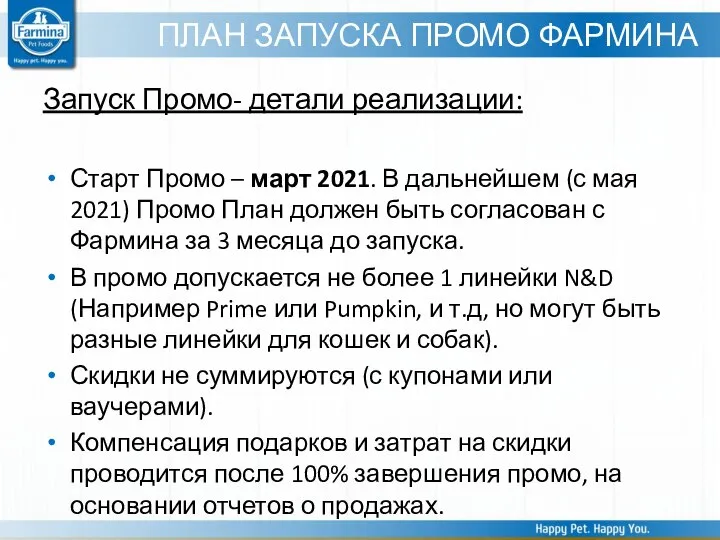 ПЛАН ЗАПУСКА ПРОМО ФАРМИНА Запуск Промо- детали реализации: Старт Промо – март