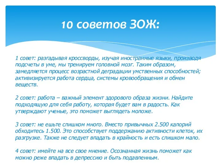 10 советов ЗОЖ: 1 совет: разгадывая кроссворды, изучая иностранные языки, производя подсчеты