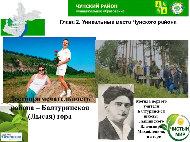 Глава 2. Уникальные места Чунского района Достопримечательность района – Балтуринская (Лысая) гора