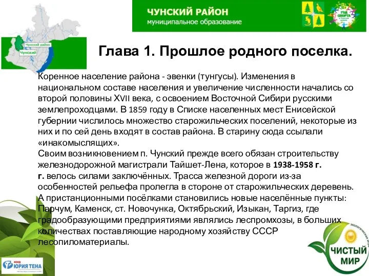 Глава 1. Прошлое родного поселка. Коренное население района - эвенки (тунгусы). Изменения