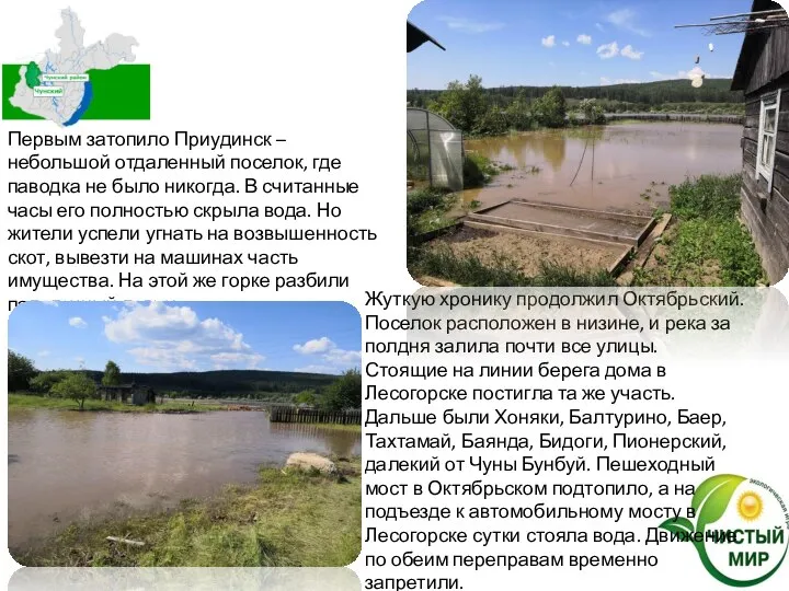 Первым затопило Приудинск – небольшой отдаленный поселок, где паводка не было никогда.