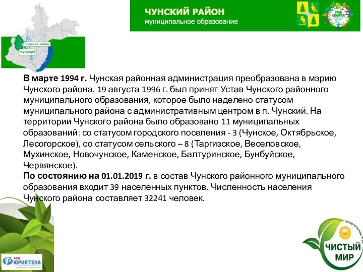 В марте 1994 г. Чунская районная администрация преобразована в мэрию Чунского района.