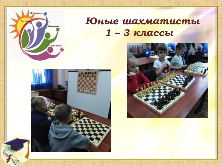 Юные шахматисты 1 – 3 классы