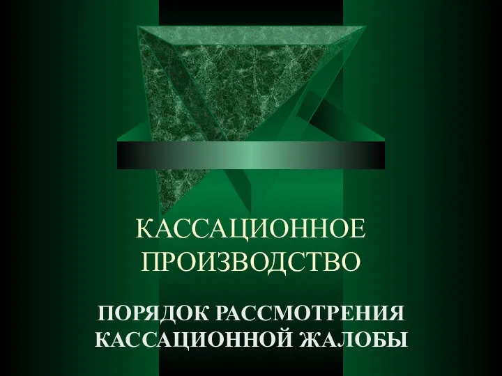 КАССАЦИОННОЕ ПРОИЗВОДСТВО ПОРЯДОК РАССМОТРЕНИЯ КАССАЦИОННОЙ ЖАЛОБЫ