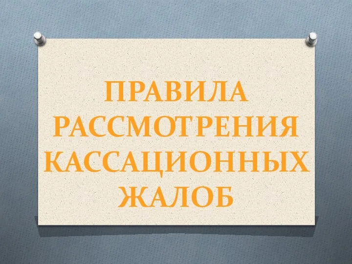 ПРАВИЛА РАССМОТРЕНИЯ КАССАЦИОННЫХ ЖАЛОБ