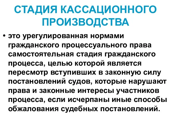 СТАДИЯ КАССАЦИОННОГО ПРОИЗВОДСТВА это урегулированная нормами гражданского процессуального права самостоятельная стадия гражданского