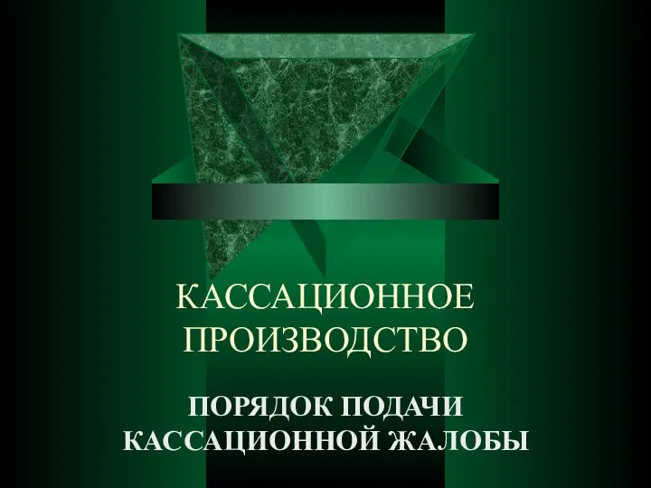 КАССАЦИОННОЕ ПРОИЗВОДСТВО ПОРЯДОК ПОДАЧИ КАССАЦИОННОЙ ЖАЛОБЫ