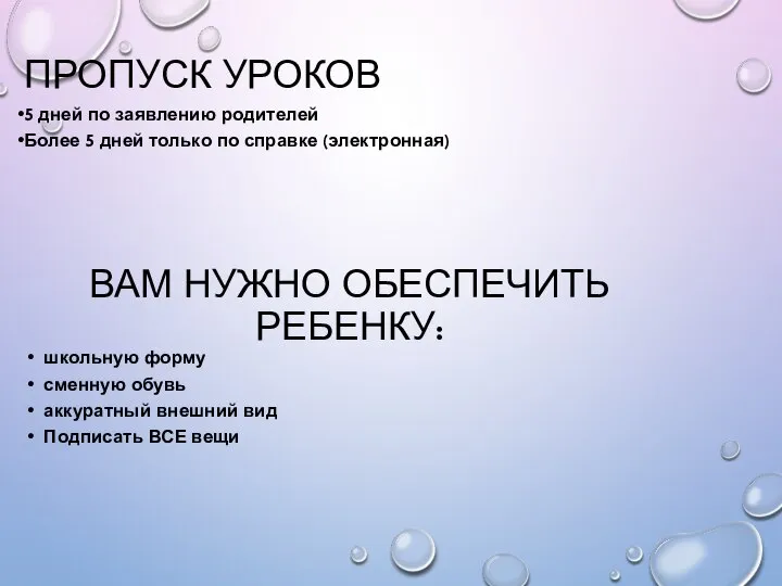 ВАМ НУЖНО ОБЕСПЕЧИТЬ РЕБЕНКУ: школьную форму сменную обувь аккуратный внешний вид Подписать