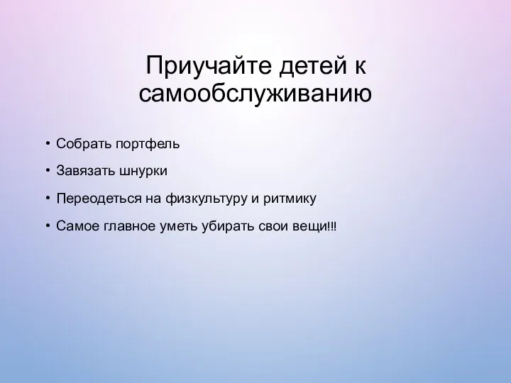 Приучайте детей к самообслуживанию Собрать портфель Завязать шнурки Переодеться на физкультуру и