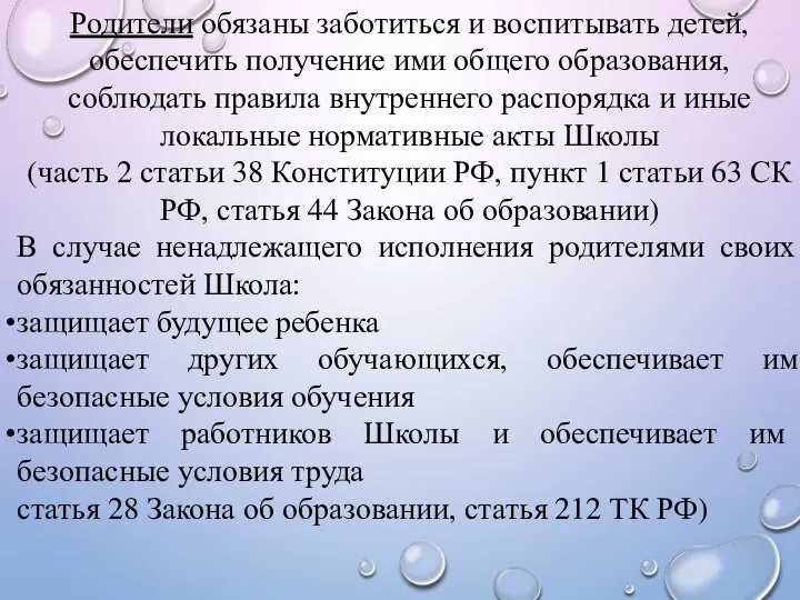 Родители обязаны заботиться и воспитывать детей, обеспечить получение ими общего образования, соблюдать