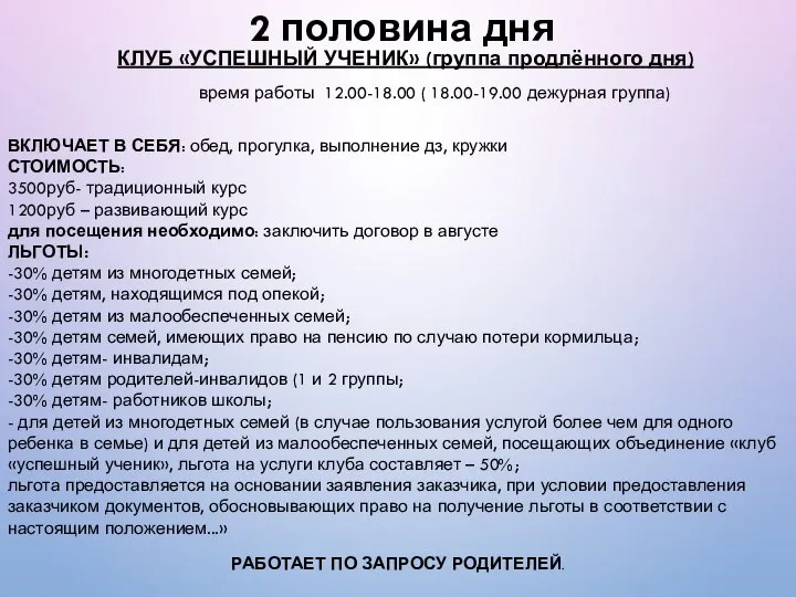 2 половина дня КЛУБ «УСПЕШНЫЙ УЧЕНИК» (группа продлённого дня) время работы 12.00-18.00