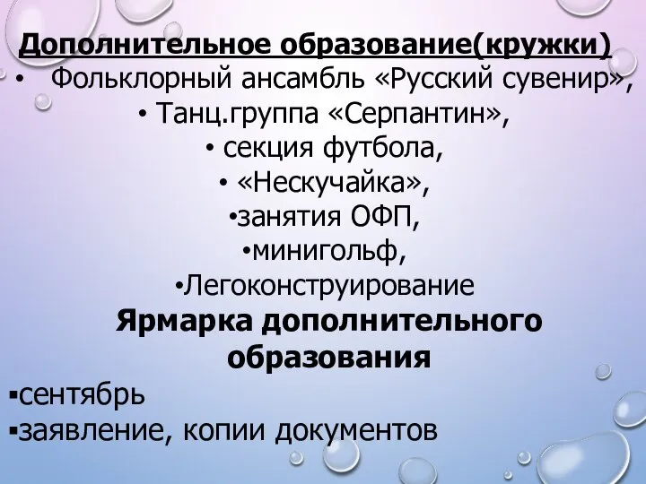 Дополнительное образование(кружки) Фольклорный ансамбль «Русский сувенир», Танц.группа «Серпантин», секция футбола, «Нескучайка», занятия