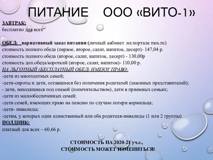 ПИТАНИЕ ООО «ВИТО-1» ЗАВТРАК: бесплатно для всех ОБЕД: вариативный заказ питания (личный