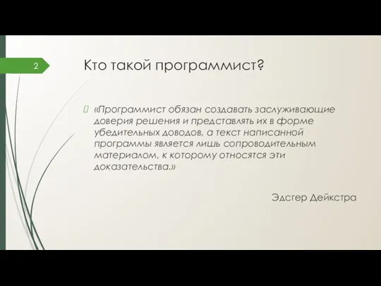 Кто такой программист? «Программист обязан создавать заслуживающие доверия решения и представлять их