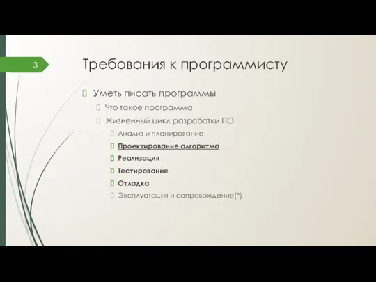 Требования к программисту Уметь писать программы Что такое программа Жизненный цикл разработки