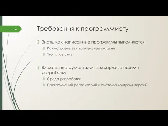 Требования к программисту Знать, как написанные программы выполняются Как устроены вычислительные машины