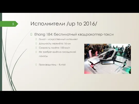 Исполнители /up to 2016/ Ehang 184: беспилотный квадракоптер-такси Пилот – искусственный интеллект