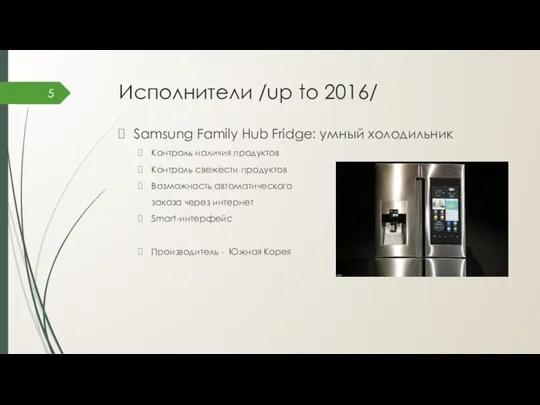 Исполнители /up to 2016/ Samsung Family Hub Fridge: умный холодильник Контроль наличия