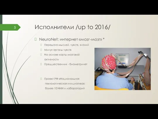 Исполнители /up to 2016/ NeuroNet: интернет «мозг-мозг» * Передача мыслей, чувств, знаний