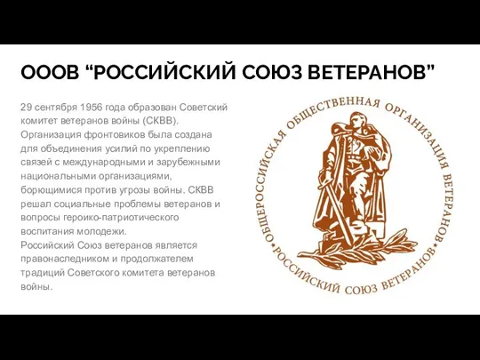 ОООВ “РОССИЙСКИЙ СОЮЗ ВЕТЕРАНОВ” 29 сентября 1956 года образован Советский комитет ветеранов