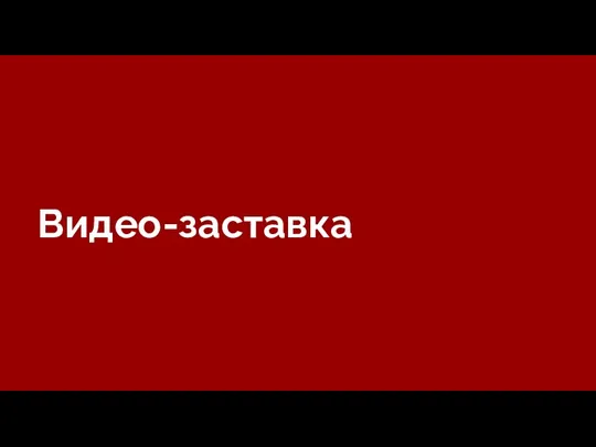 Видео-заставка