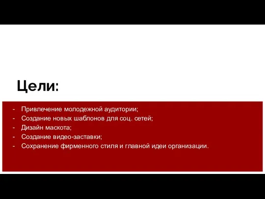 Цели: Привлечение молодежной аудитории; Создание новых шаблонов для соц. сетей; Дизайн маскота;