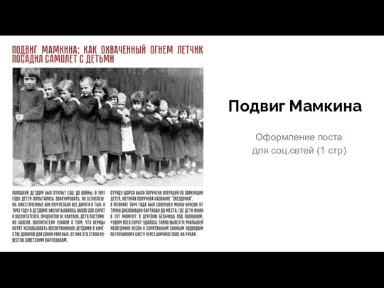 Подвиг Мамкина Оформление поста для соц.сетей (1 стр)