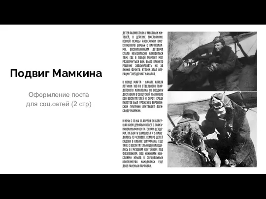 Подвиг Мамкина Оформление поста для соц.сетей (2 стр)