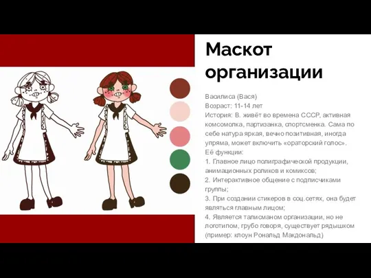 Маскот организации Василиса (Вася) Возраст: 11-14 лет История: В. живёт во времена