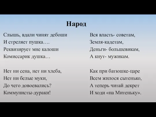 Народ Слышь, вдали чинят дебоши И стреляет пушка…. Реквизирует мне калоши Комиссарик