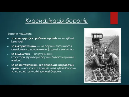 Класифікація боронів Борони поділяють: за конструкцією робочих органів — на зубові і