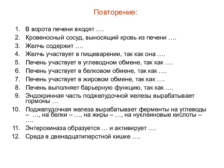 Повторение: В ворота печени входят …. Кровеносный сосуд, выносящий кровь из печени