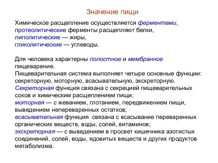 Химическое расщепление осуществляется ферментами, протеолитические ферменты расщепляют белки, липолитические — жиры, гликолитические