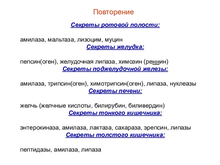 Повторение Секреты ротовой полости: амилаза, мальтаза, лизоцим, муцин Секреты желудка: пепсин(оген), желудочная