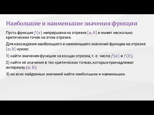 Наибольшие и наименьшие значения функции 3) из всех найденных значений найти наибольшее и наименьшее.