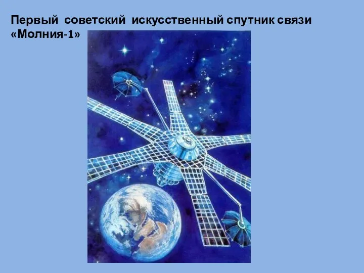 Первый советский искусственный спутник связи «Молния-1»