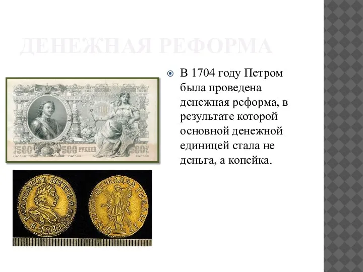 ДЕНЕЖНАЯ РЕФОРМА В 1704 году Петром была проведена денежная реформа, в результате