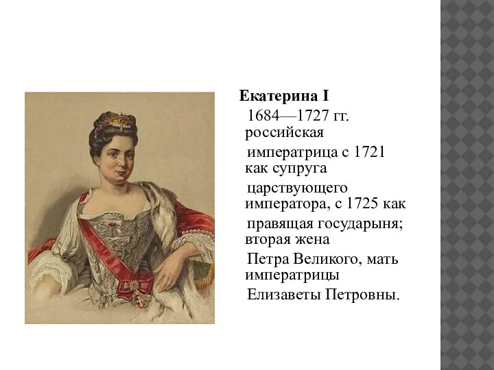 Екатерина I 1684—1727 гг. российская императрица с 1721 как супруга царствующего императора,